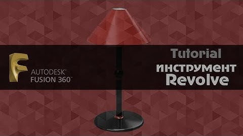 Fusion  360  инструмент Revolve  Autodesk Fusion 360