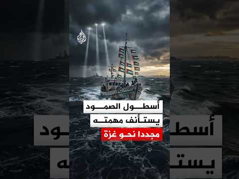 أسطول الصمود يستأنف مهمته مجددا نحو غزة