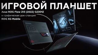 Обзор игрового планшета Asus ROG Flow Z13 (2022) GZ301Z
