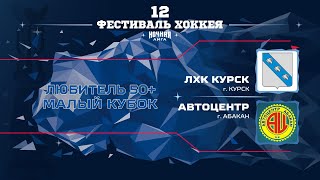 ЛХК Курск (Курск) — Автоцентр (Абакан) | Любитель 50+. Малый кубок (08.05.2023)