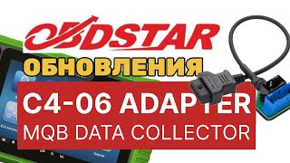 видео: OBDSTAR MQB improvements, новые функции, C4-06 adapter review, MQB data collector картинка: OBDSTAR MQB improvements, новые функции, C4-06 adapter review, MQB data collector