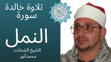 HD ما تيسر من سورة النمل  من روائع تلاوات الشيخ الشحات محمد أنور. Surah An-Naml Sheikh Shahat Anwar