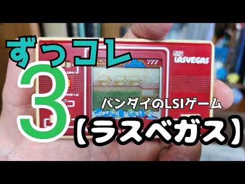 バンダイのゲームウォッチ『ラスベガス』（レトロゲームで遊ぶ）【ずっコレ3】