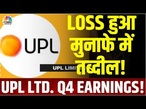 UPL Q4 Results Breaking | यूपीएल ने चौंकाया! भारी घाटे की जगह मिला ₹40 करोड़ का मुनाफा! |Q4 Earnings