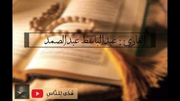 سورة عبس - القارئ : عبدالباسط عبدالصمد | Surah Absa - The Reader : Abdulbaset Abdulsamad