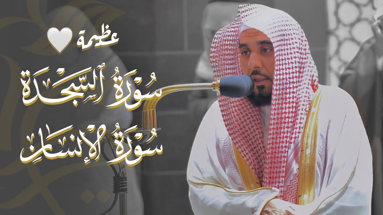 تلاوة رقراقة خشعت لها قلوب المستمعين لـ سورتي السجدة والإنسان | د. عبدالله الجهني فجر 4-6-1443هـ.