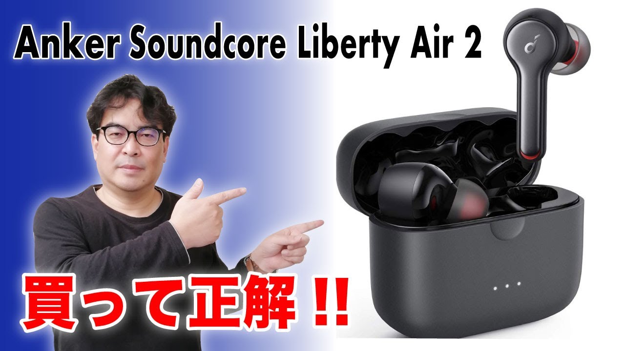 Anker Soundcore Liberty Air 2　レビュー　ワイヤレスイヤホンを使ってみた！