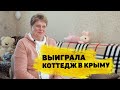 Отзывы реальных людей. Светлана Рыцвина выиграла коттедж в Крыму за 10 000 000₽ в «Жилищной лотерее»