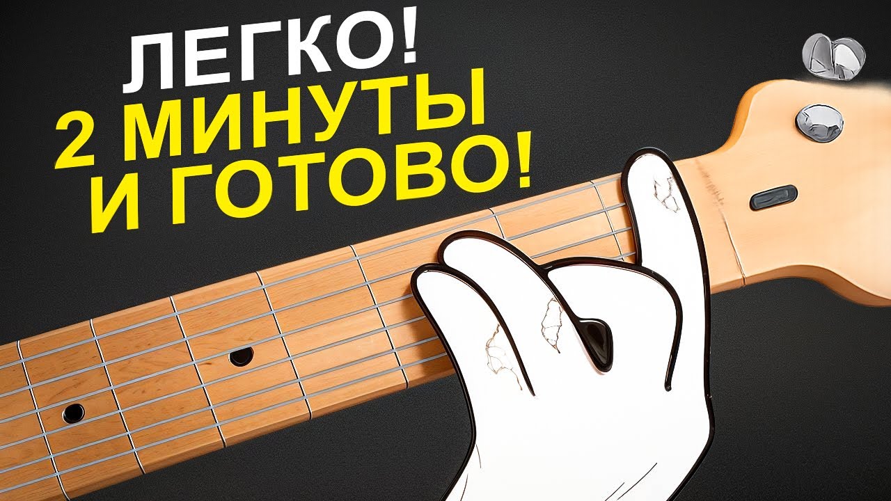 Запрещенные лайфхаки с аккордами на БАРРЭ