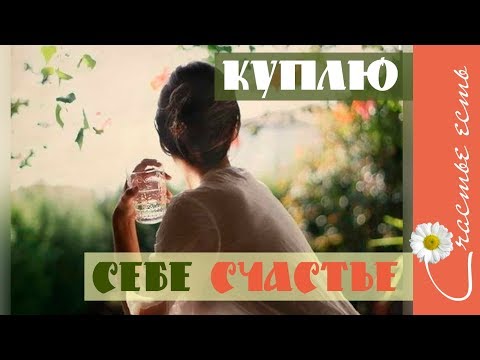 А Счастье На Базаре Не Купить... Стихи Для Души Про Жизнь. Релакс. Счастье Есть.