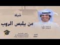 يابعد من يلبس الروب وايا الناجحين خالد الشلية شيلات تخرج 2025 يابعد من يلبس الروب وايا الناجحين خالد الشلية شيلات تخرج 2025