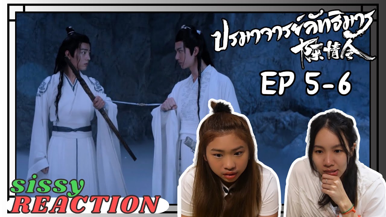 REACTION ค่ะซิสส ✩ EP5-6 #ปรมาจารย์ลัทธิมาร #theuntamed
