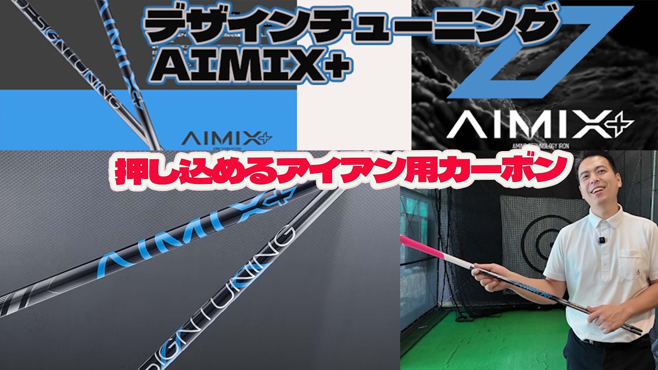 A Carbon Iron Shaft That Lets You Power Through! AIMIX+ - YouTube