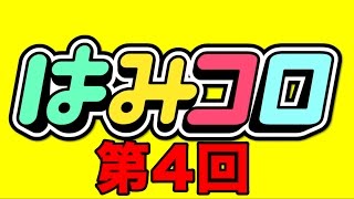 【はみコロアニメ】おちゃわんわん登場!!新キャラ加入でさらにパワーアップ中!!