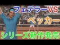 #2【トップスピン4】シリーズ新作「Tennis World Tour」 に向けてオンライン対戦