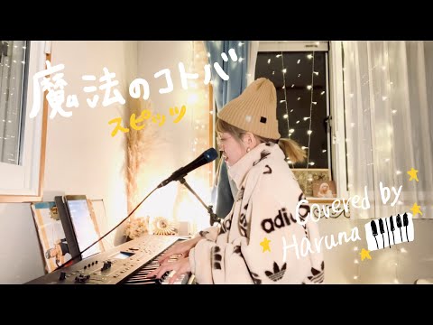 魔法のコトバ / スピッツ ピアノ弾き語りカバー　Covered by Haruna