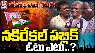 Lok Sabha Polls 2024 : Nakrekal Public Talk On MP Elections | Bhongir | V6 News