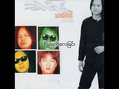 လေးဖြူ - စိမ်းရက်လေခြင်း (Audio)