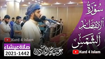 جديد عشائية جميلة 28-5-2021_1442تلاوةخاشعة| بصوت القارئ رعدالكردي في مسجد(بَهَشت)في سليمانيةكُردستان