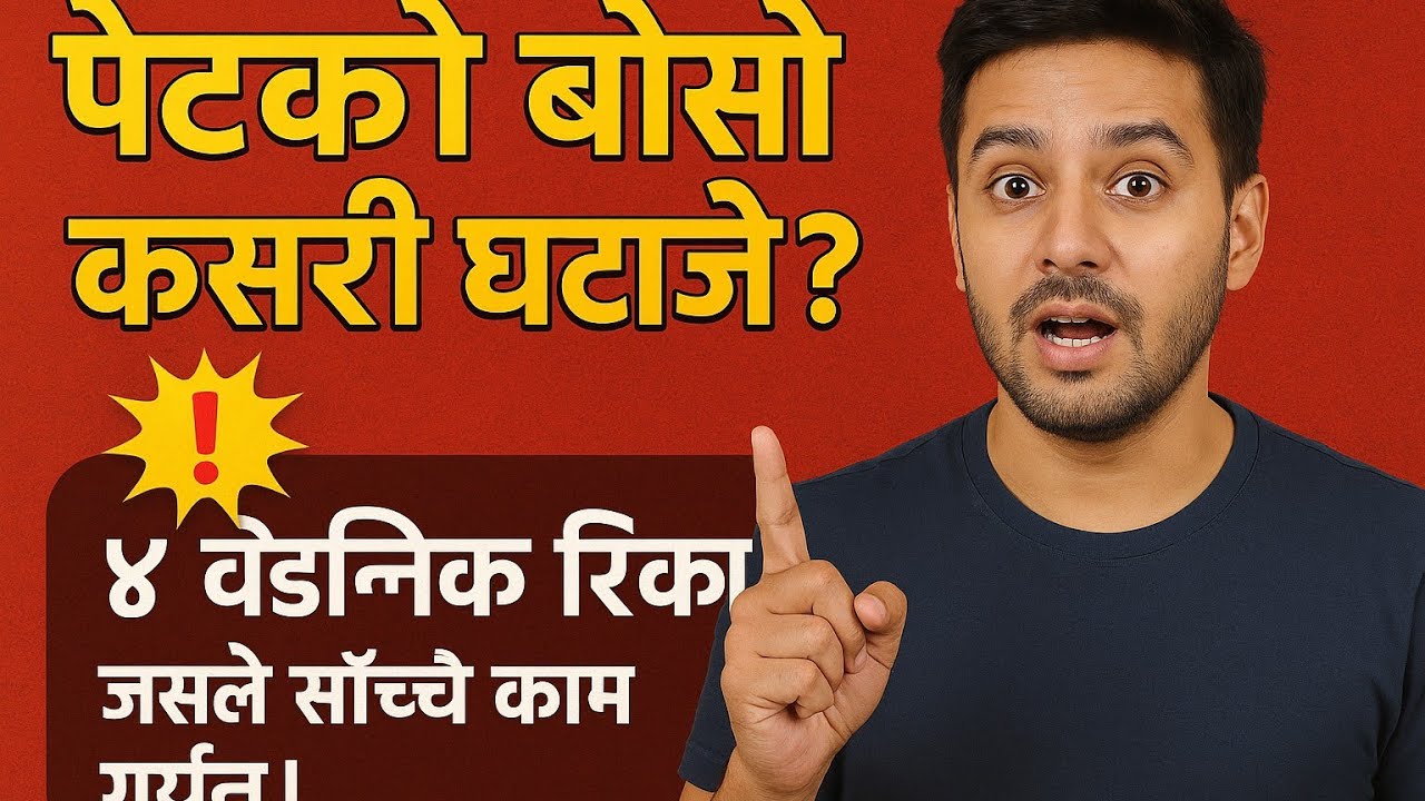 पेटको बोसो (Belly Fat) कसरी घटाउने? 💥 ५ वैज्ञानिक तरिका जसले साँच्चै काम गर्छन्!