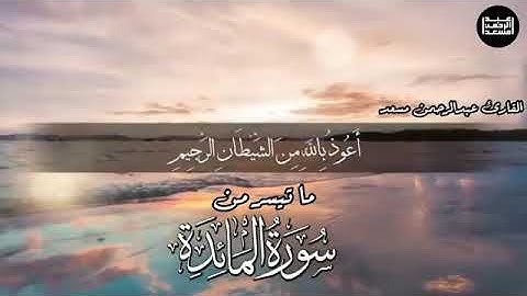 عبد الرحمن مسعد ما تيسر من سورة المائدة ويونس والنحل والمؤمنون و السجدة والمزمل Abd alRahman Musaad