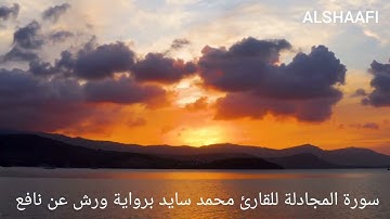 محمد سايد - سورة المجادلة |058| MOHAMED SAYED - SURAT AL MOJADALAH
