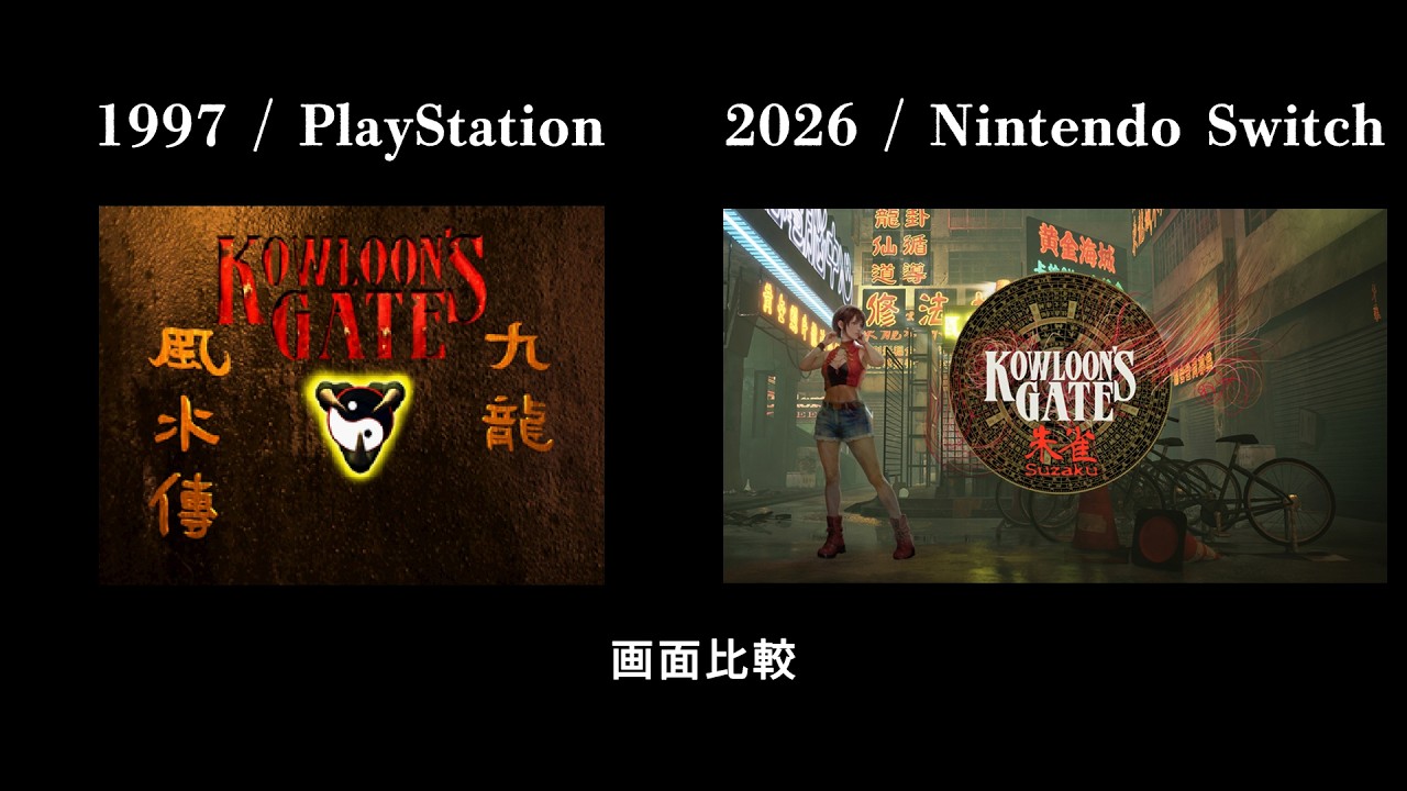 【クーロンズゲートSuzaku】PlayStation版（1997年）とのグラフィック・再現度比較