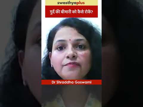 गुर्दे की बीमारी को कैसे रोकें? | Prevention of Kidney Disease | Dr Shraddha Goswami | #Shorts