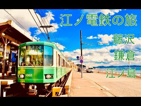 【日本旅遊 】EP19 ｜江ノ電鉄二日遊 ｜龍神伝説