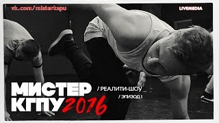 Мистер КГПУ 2016 / #МистерРеалити, эпизод первый Мистер КГПУ 2016 / #МистерРеалити, эпизод первый