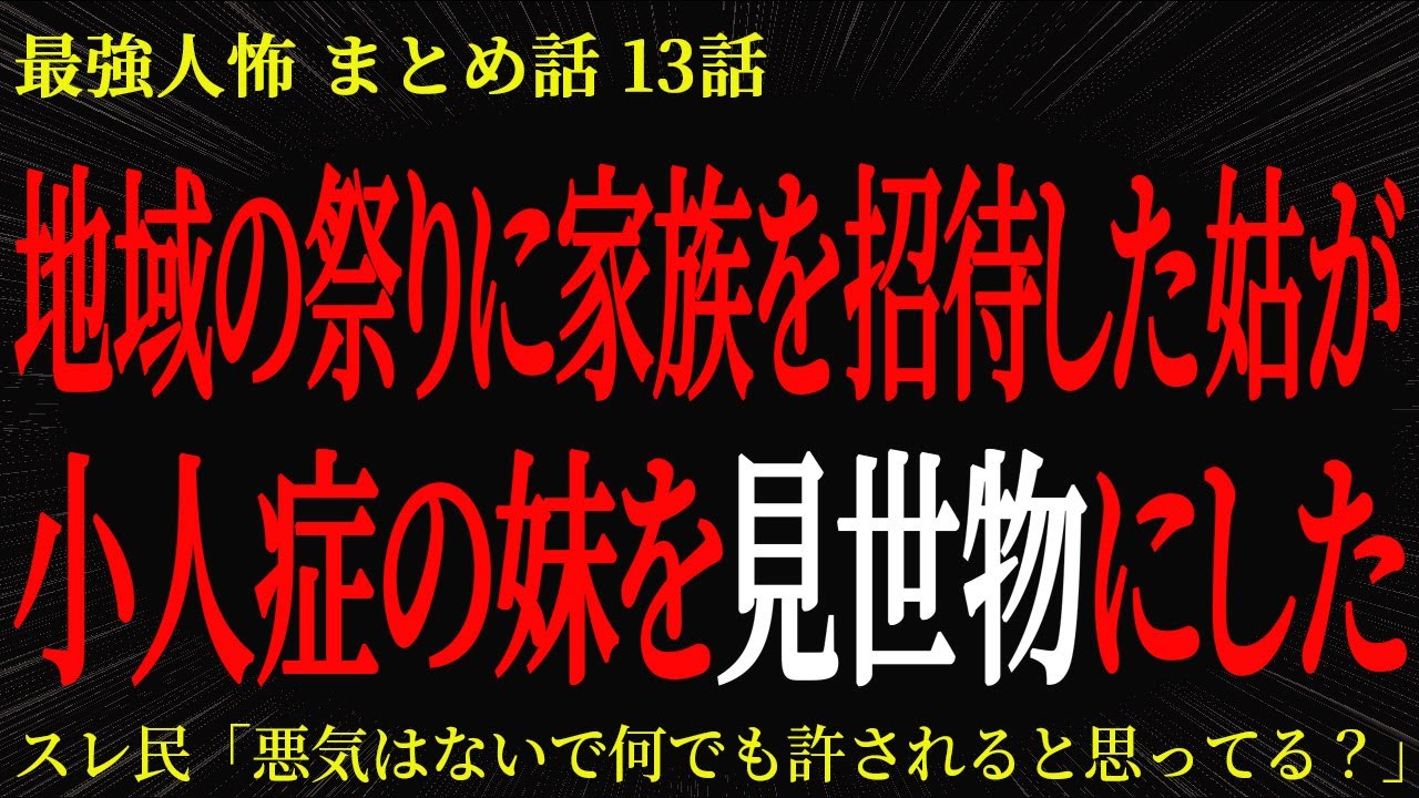 【2chヒトコワ】地域の祭りに家族を招待した姑が小人症の妹を見世物にした【2ch怖いスレ】