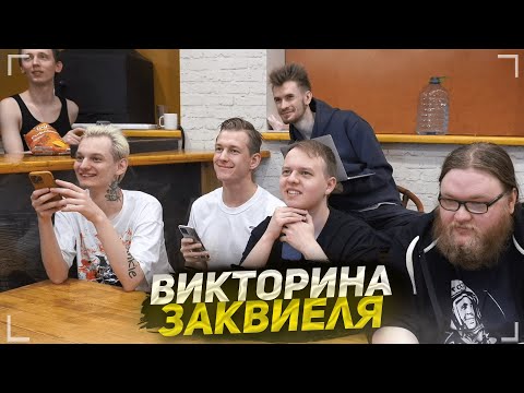 Видео: СМЕШНАЯ ВИКТОРИНА ЗАКВИЕЛЯ | ИРЛ стрим