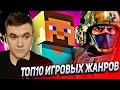 ТОП 10 ИГРОВЫХ ЖАНРОВ! РЕАКЦИЯ АУРУМА!