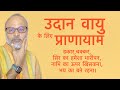       best pranayam for controlling upward wind dakaar  dizziness etc 