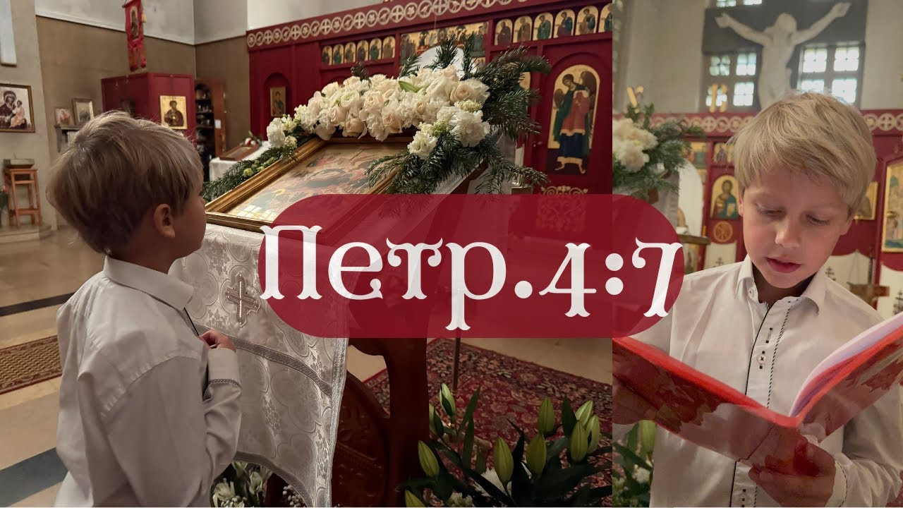 Будьте благоразумны и бодрствуйте