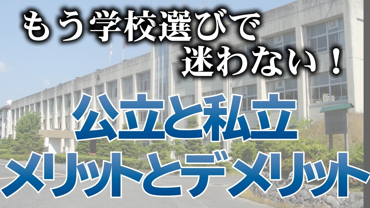 「学校選びで迷わない」②公立と私立どっちがいいの?、メリットデメリット YouTube 「学校選びで迷わない」②公立と私立どっちがいいの?、メリットデメリット YouTube