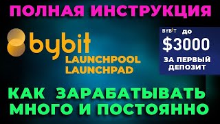 ByBit  Launchpad 💎 постоянные иксы! + Launchpool стейкинк токенов | Инструкция