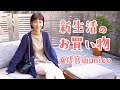【新生活♡】代官山のunicoで爆買いしました！！