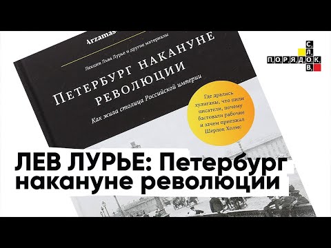 Лев Лурье в Порядке слов: Петербург накануне революции