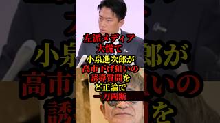 小泉進次郎が高市下げ狙いの誘導質問をど正論でオールドメディアを一刀両断し話題に