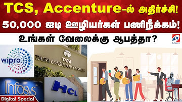 TCS, Accenture-ல் அதிர்ச்சி! 50,000 ஐடி ஊழியர்கள் பணிநீக்கம்! உங்கள் வேலைக்கு ஆபத்தா?