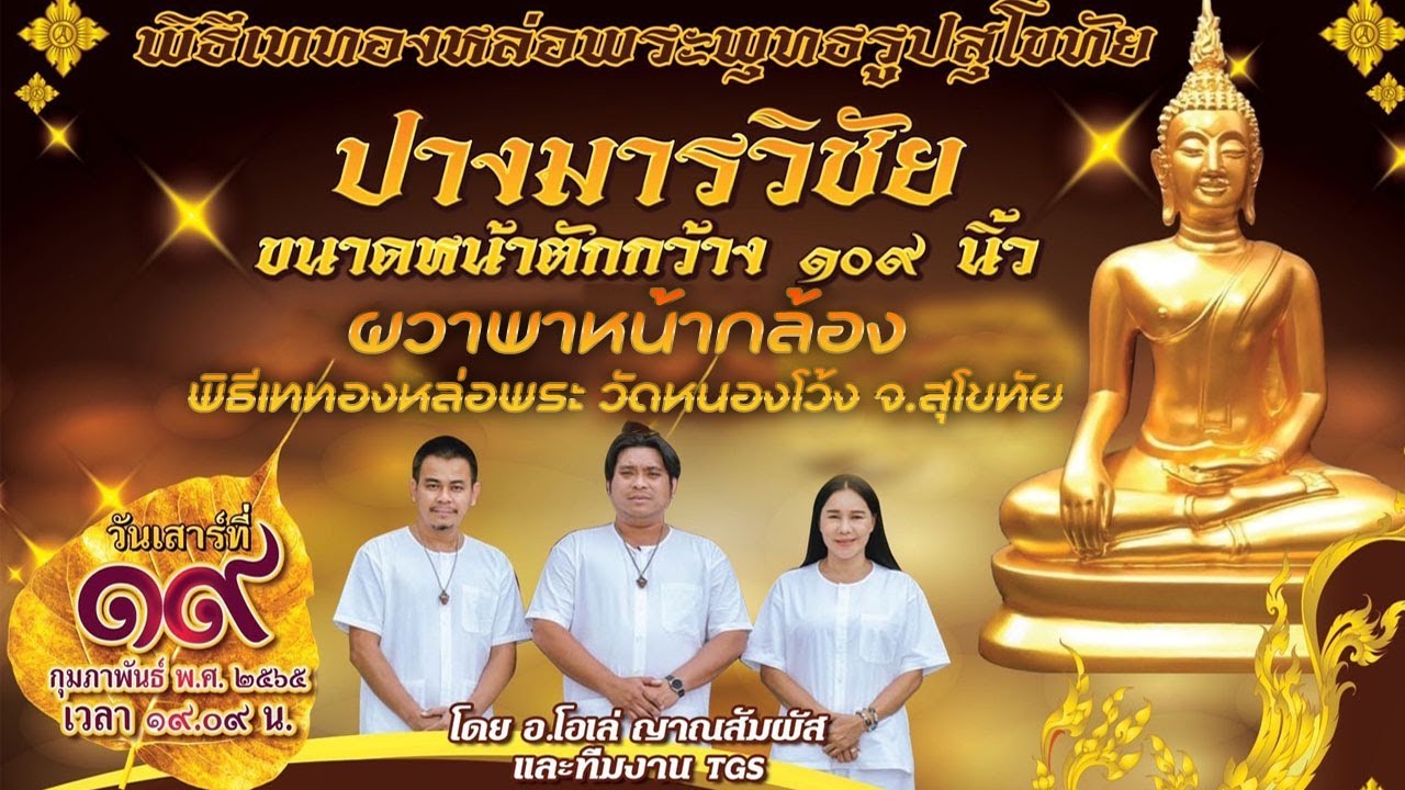 ผวาหน้ากล้อง : EP10 ตอน “พิธีเททองหล่อพระ วัดหนองโว้ง จ.สุโขทัย” l Toffy Jully