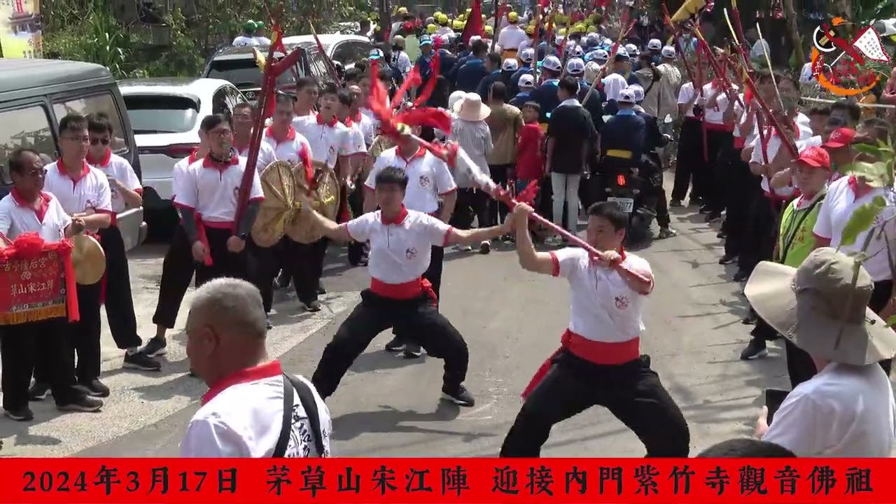 2024年3月17日茅草山宋江陣迎接內門紫竹寺佛祖媽