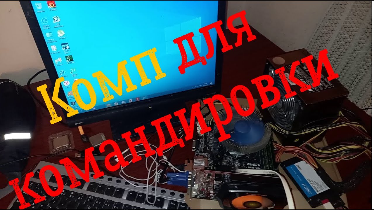 Celeron G1840/ Nvidia 9500GT/ 3GB RAM/ Комп для командировки