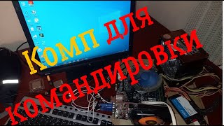 Celeron G1840/ Nvidia 9500GT/ 3GB RAM/ Комп для командировки