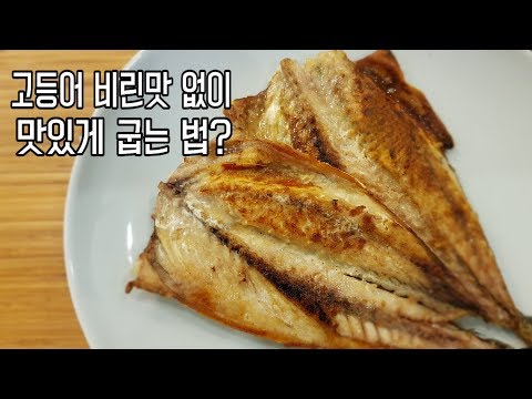 고등어 비린맛 없이 굽는 법 일급 비법 고등어구이 대방출
