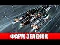 ФАРМ БОЕВЫХ АНОМАЛИЙ (ЗЕЛЕНОК) ГАЙД ДЛЯ НОВИЧКОВ EVE ONLINE 2020