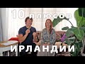 10 Плюсов жизни в Ирландии