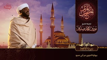 01 سورة الفاتحة | الشيخ نورين محمد صديق | Surat Al-Faatihah | Nourin Mohamed Siddig