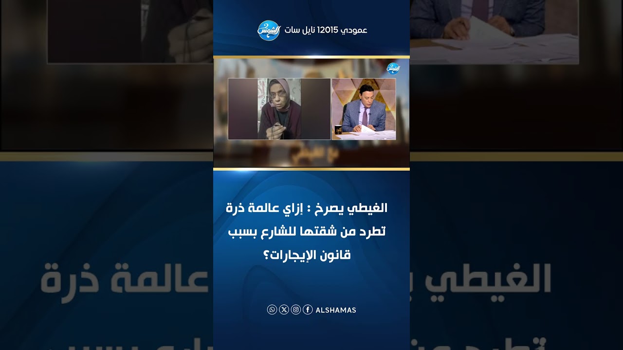 الغيطي يصرخ : إزاي عالمة ذرة تُطرد من شقتها للشارع بسبب قانون الإيجارات؟😡